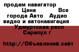 продам навигатор Navitel A731 › Цена ­ 3 700 - Все города Авто » Аудио, видео и автонавигация   . Удмуртская респ.,Сарапул г.